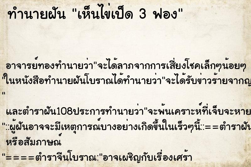 ทำนายฝัน เห็นไข่เป็ด 3 ฟอง ทำนายฝัน เห็นไข่เป็ด 3 ฟอง